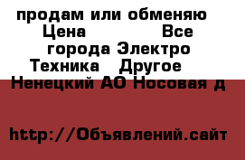 продам или обменяю › Цена ­ 23 000 - Все города Электро-Техника » Другое   . Ненецкий АО,Носовая д.